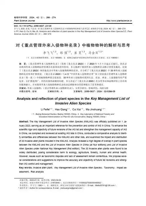 对《重点管理外来入侵物种名录》中植物物种的解析与思考