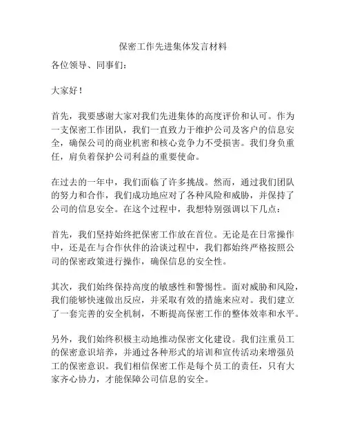 保密工作先进集体发言材料