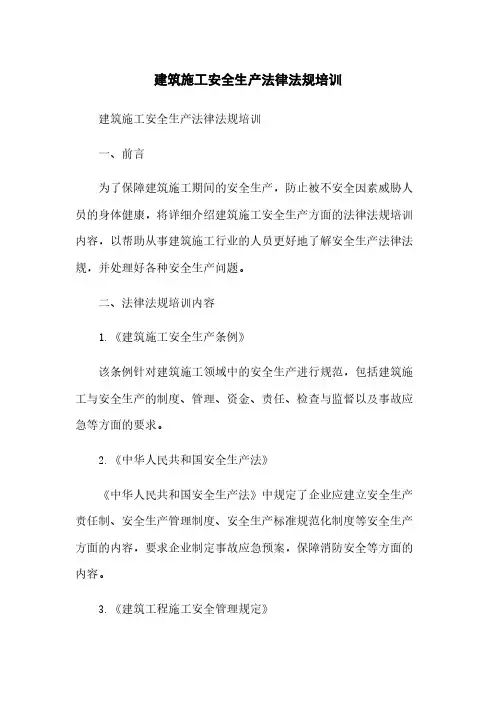 建筑施工安全生产法律法规培训