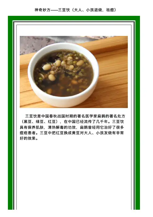 神奇妙方——三豆饮（大人、小孩退烧，祛痘）