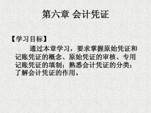 会计学原理课件会计凭证
