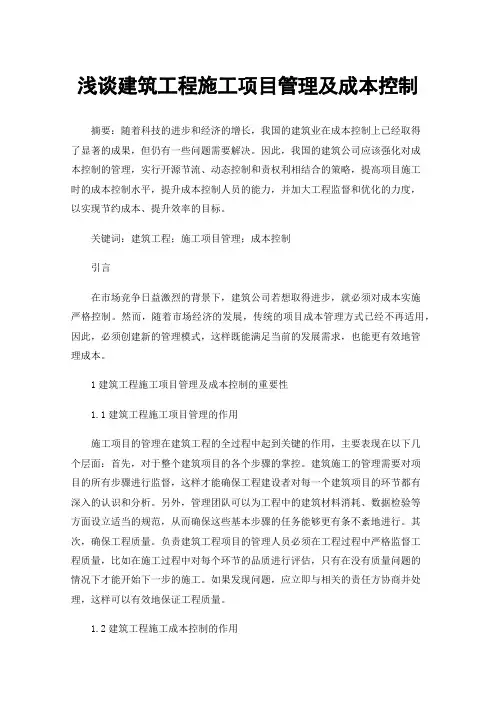 浅谈建筑工程施工项目管理及成本控制