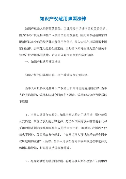 知识产权适用哪国法律