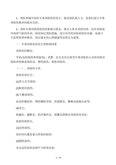 军事训练受伤剖析