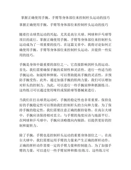 掌握正确使用手腕、手臂等身体部位来控制杆头运动的技巧