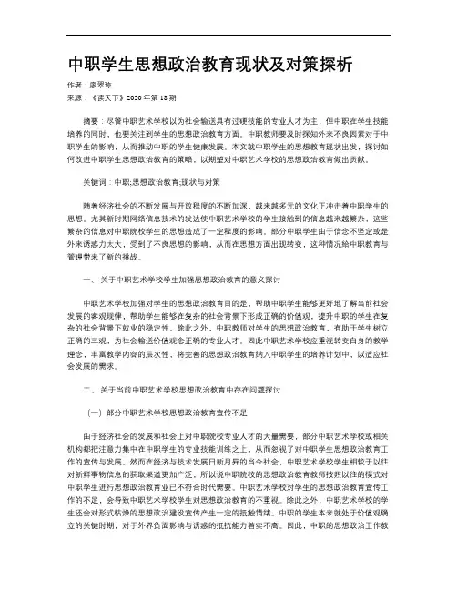 中职学生思想政治教育现状及对策探析