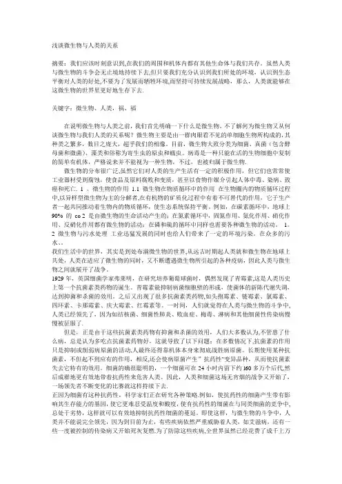 浅谈微生物与人类的关系