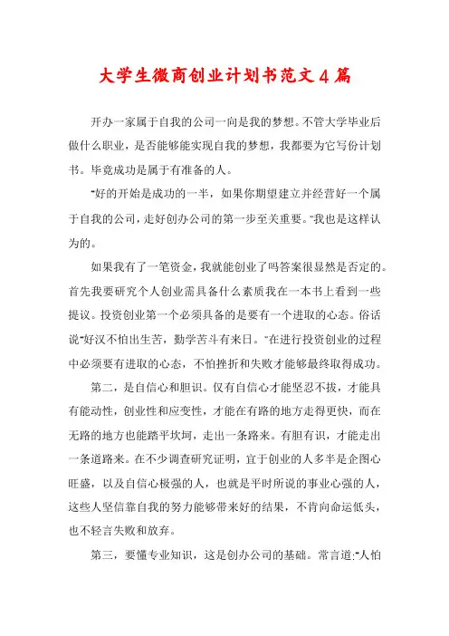 大学生微商创业计划书范文4篇