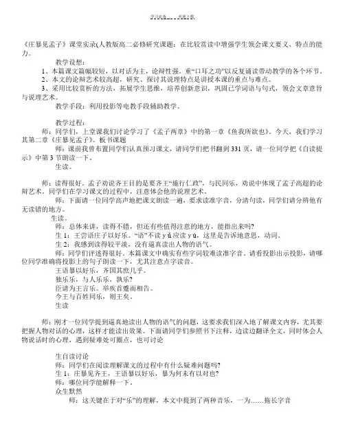 《庄暴见孟子》课堂实录(人教版高二必修)教案教学设计