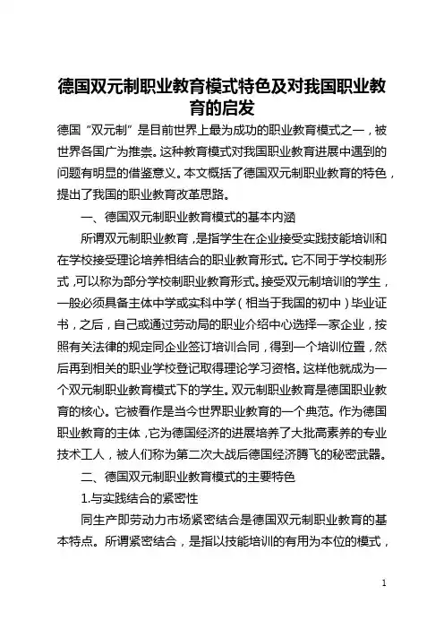 德国双元制职业教育模式特色及对我国职业教育的启示(全文)