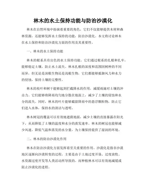 林木的水土保持功能与防治沙漠化