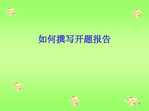 如何撰写开题报告ppt课件