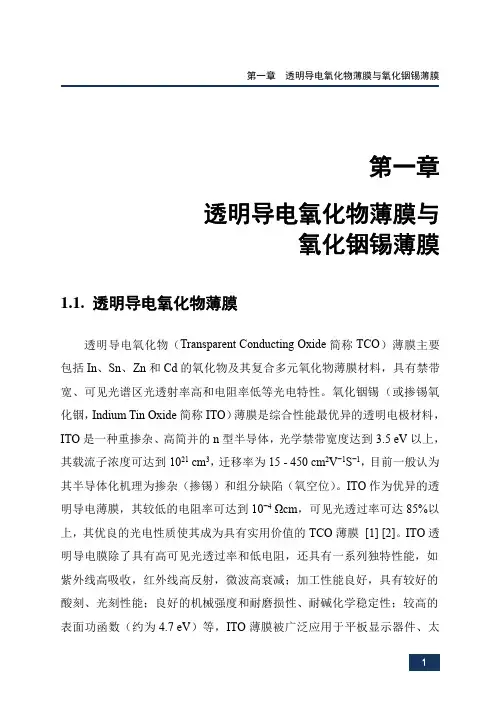 透明导电氧化物薄膜与氧化铟锡薄膜