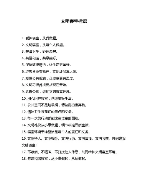 文明寝室标语