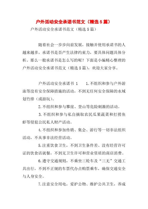 户外活动安全承诺书范文(精选5篇)