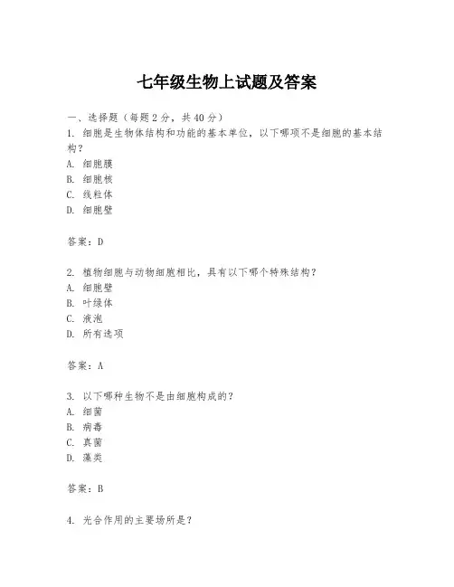 七年级生物上试题及答案