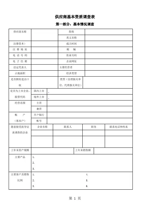 供应商基本资质调查表6页