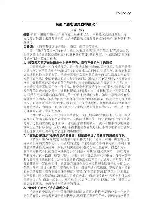 浅谈酒店禁止自带酒水