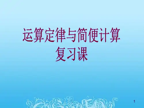 四下数学运算定律与简便计算复习ppt课件