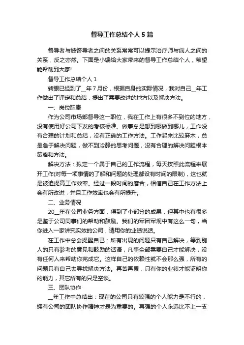 督导工作总结个人5篇
