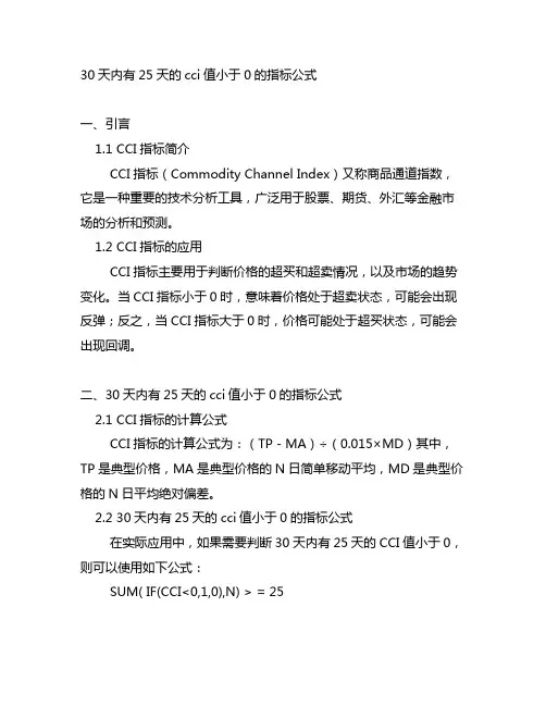 30天内有25天的cci值小于0的指标公式