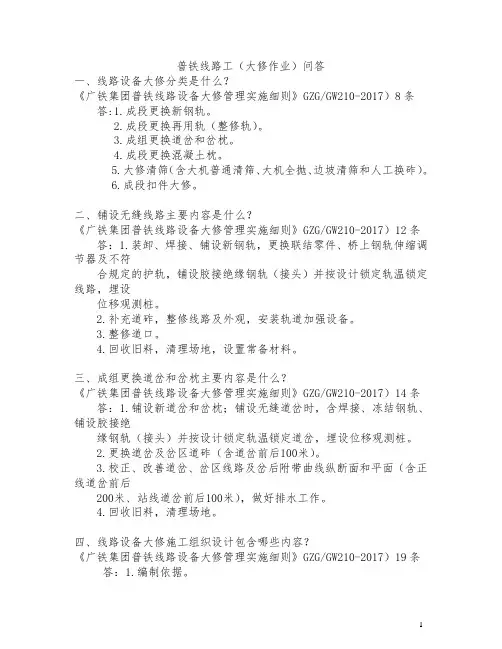 大修段普铁线路工 问答题(广州工务大修段)