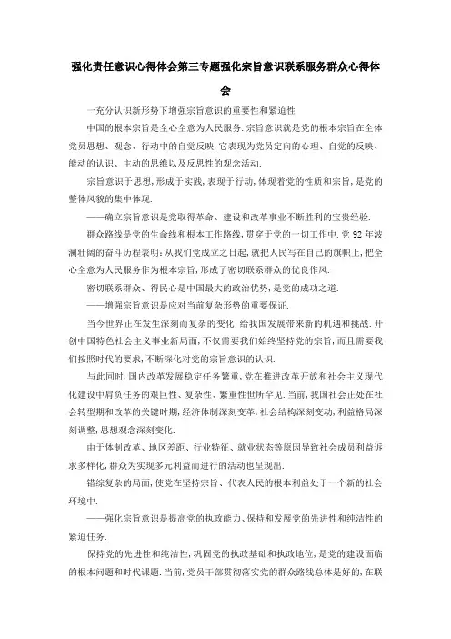 强化责任意识心得体会 第三专题强化宗旨意识联系服务群众心得体会 精品