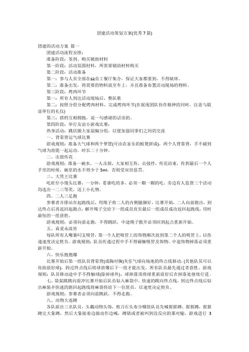 团建活动策划方案(优秀7篇)