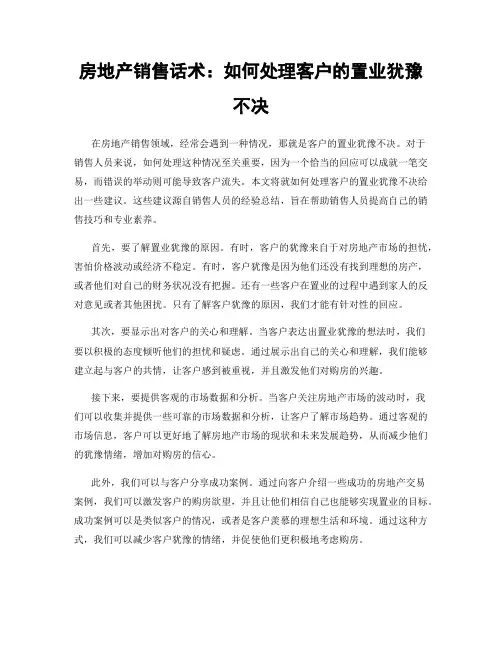 房地产销售话术：如何处理客户的置业犹豫不决