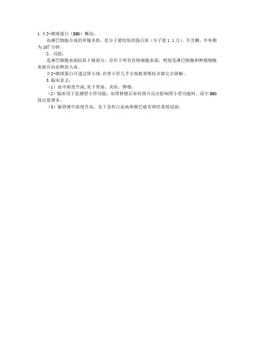 生化检验辅导：β2-微球蛋白(BMG)