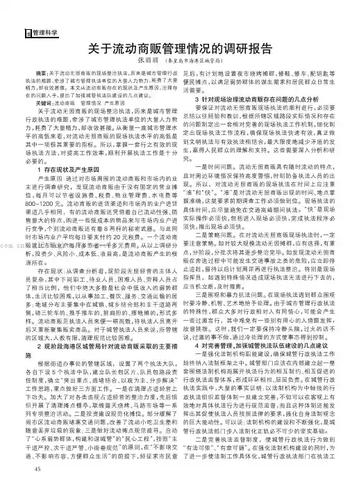 关于流动商贩管理情况的调研报告