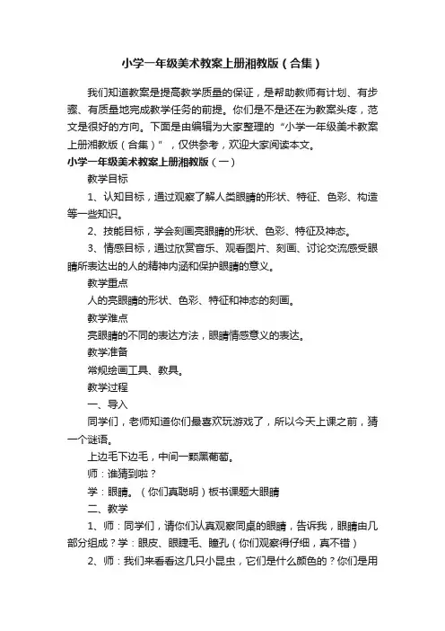 小学一年级美术教案上册湘教版（合集）