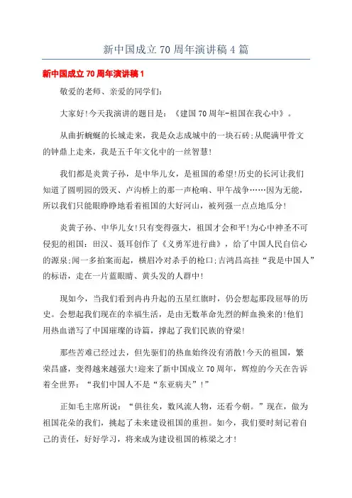 新中国成立70周年演讲稿4篇
