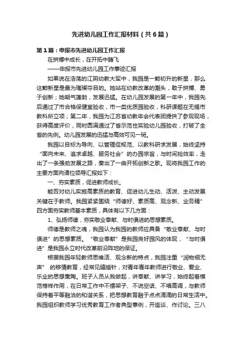 先进幼儿园工作汇报材料（共6篇）