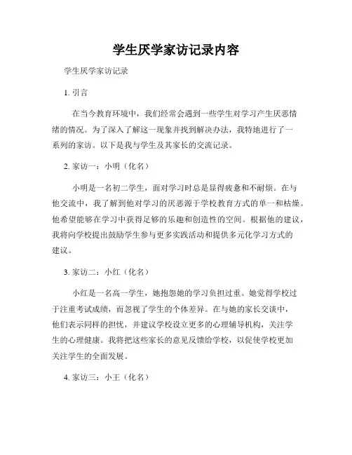 学生厌学家访记录内容