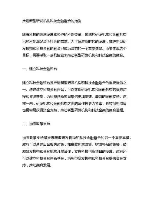 推进新型研发机构科技金融融合的措施