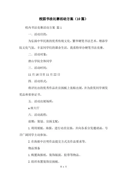 校园书法比赛活动方案(10篇)