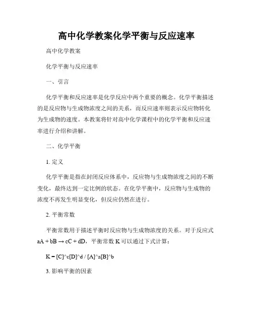 高中化学教案化学平衡与反应速率