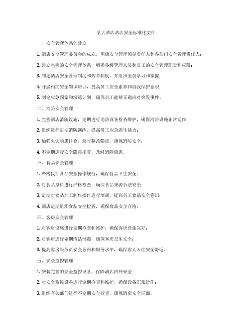 某大酒店酒店安全标准化文件