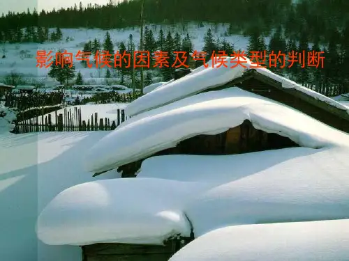 人教版高三地理一轮复习课件：影响气候的因素及气候类型的判断(共43张ppt)