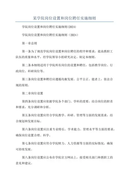 某学院岗位设置和岗位聘任实施细则