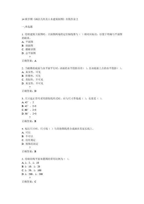 东大14秋学期《画法几何及土木建筑制图》在线作业2答案