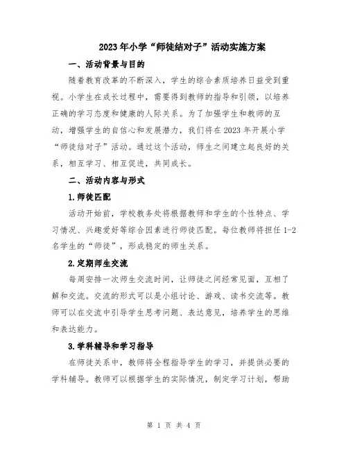 2023年小学“师徒结对子”活动实施方案