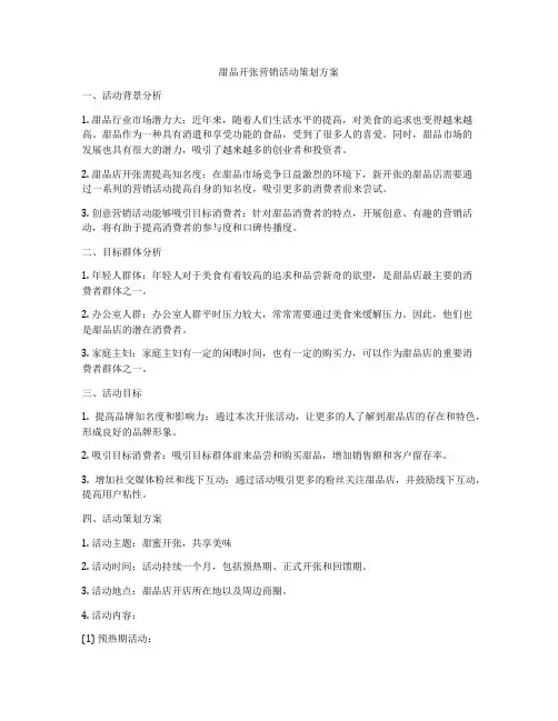 甜品开张营销活动策划方案
