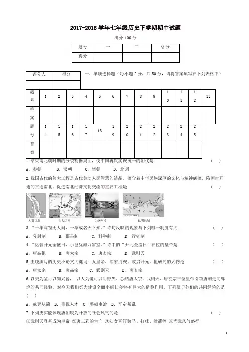 初一七年级历史下期中试卷：甘肃省靖远县2017-2018学年七年级历史下学期期中试题新人教版