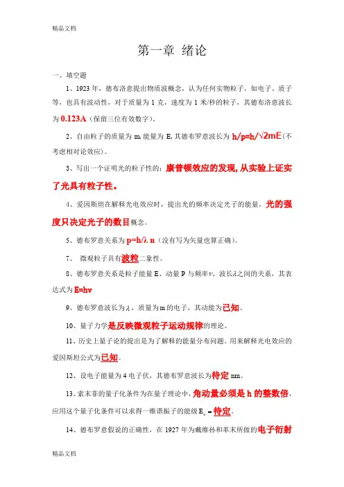 最新量子力学第一章课外练习题