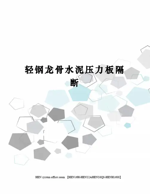 轻钢龙骨水泥压力板隔断完整版