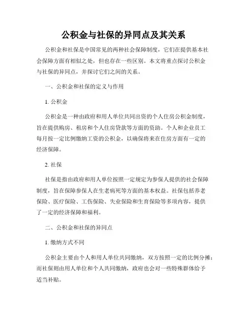 公积金与社保的异同点及其关系