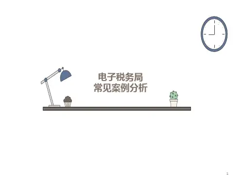 电子税务局功能使用中常见问题分析