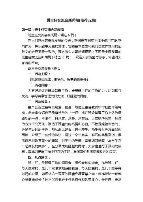 班主任交流会新闻稿[推荐五篇]